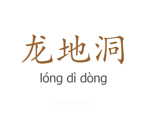 龙地洞