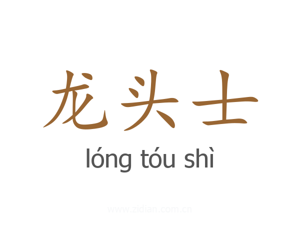 龙头士