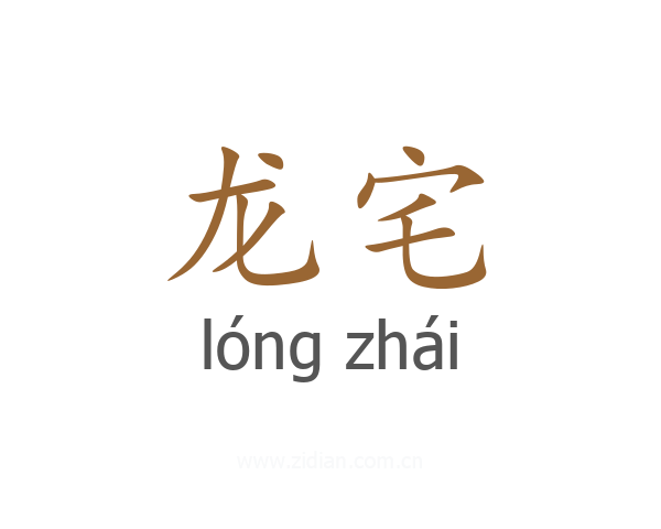 龙宅