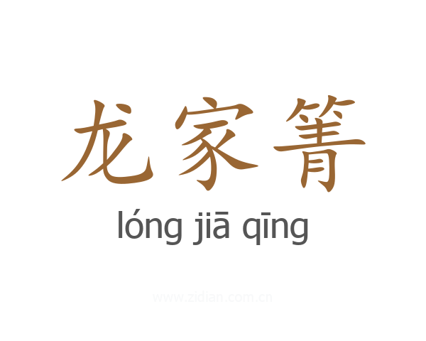 龙家箐