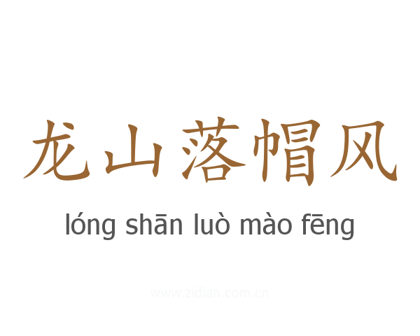 龙山落帽风