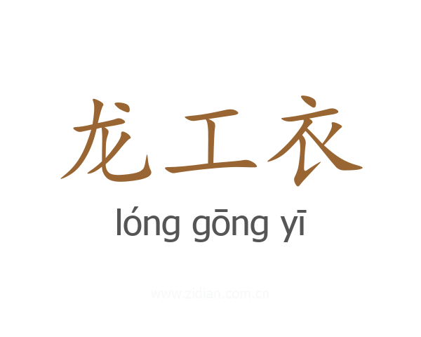 龙工衣