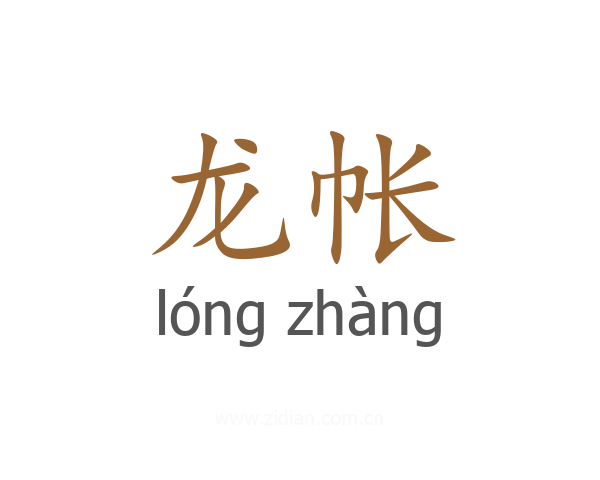 龙帐
