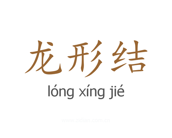 龙形结