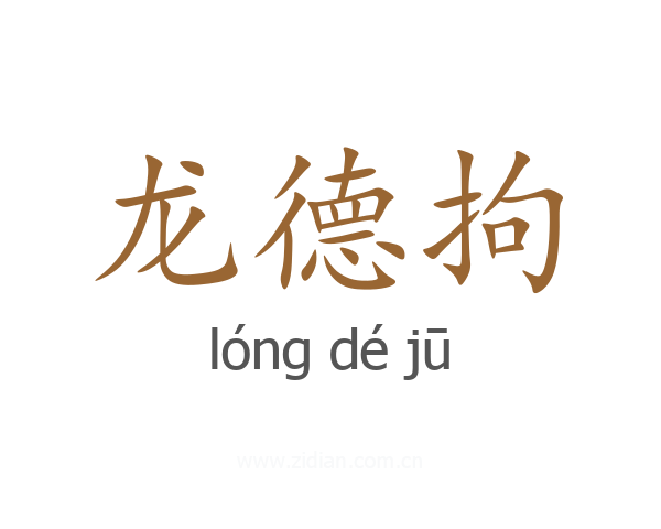 龙德拘