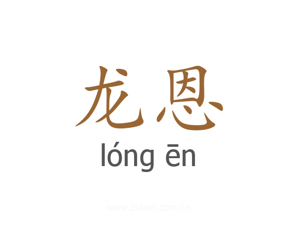 龙恩