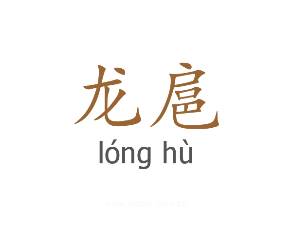 龙扈