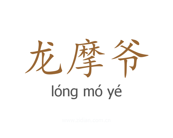 龙摩爷