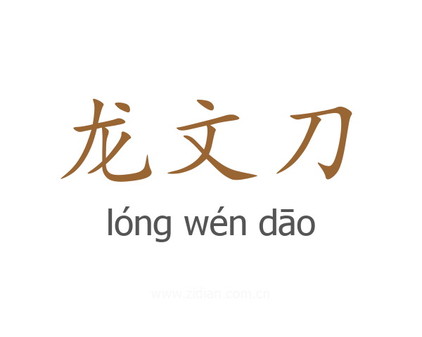龙文刀