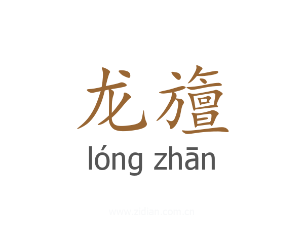 龙旜