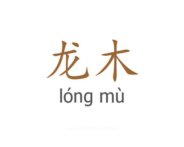 龙木