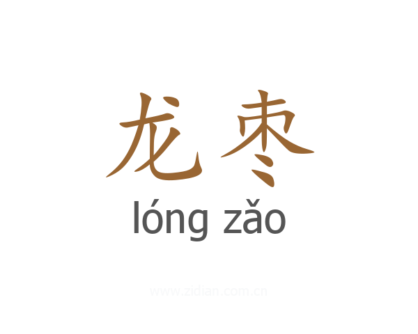 龙枣