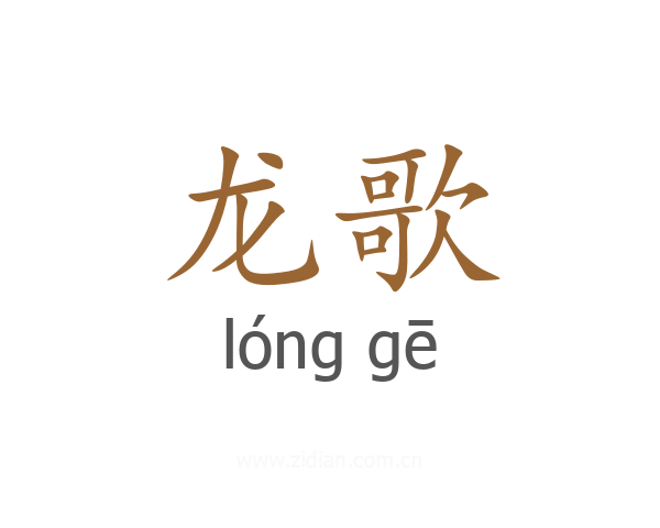 龙歌