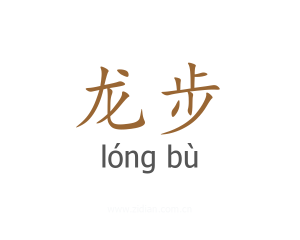 龙步