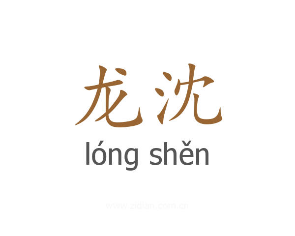 龙沈