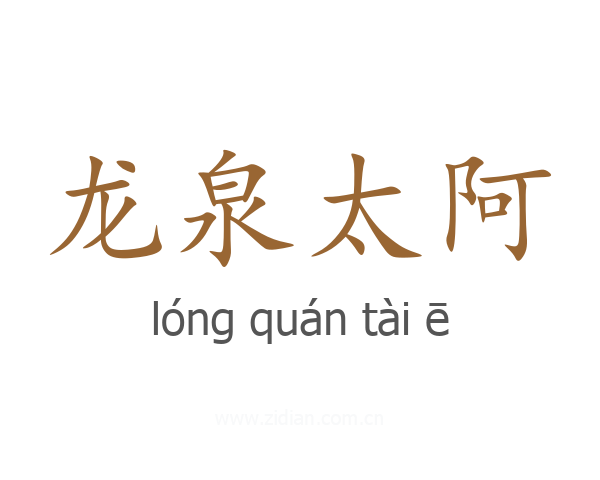 龙泉太阿