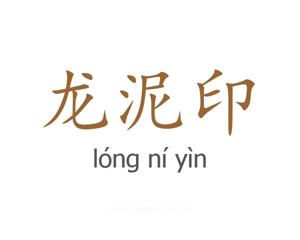 龙泥印