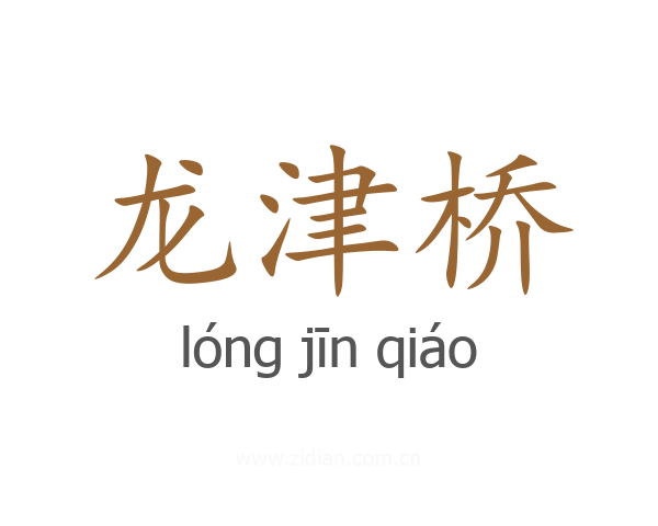 龙津桥