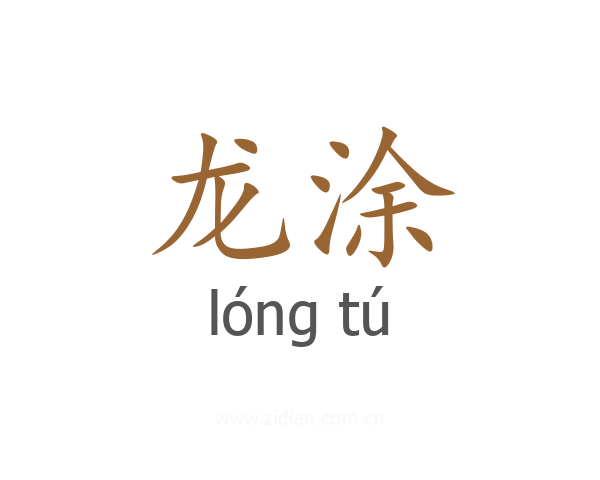 龙涂