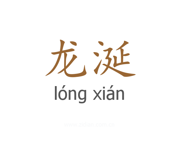 龙涎