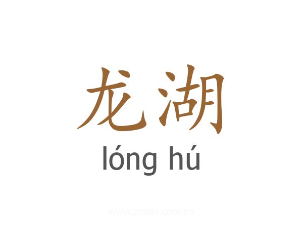 龙湖