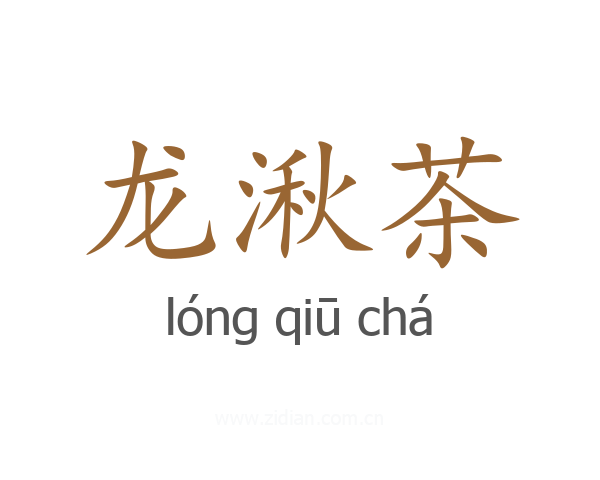 龙湫茶