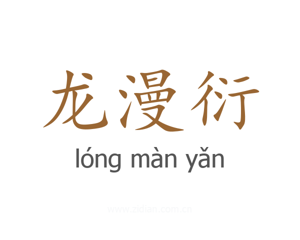 龙漫衍