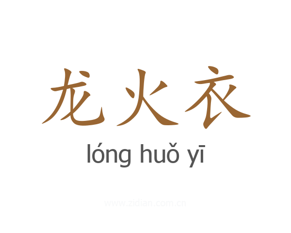 龙火衣