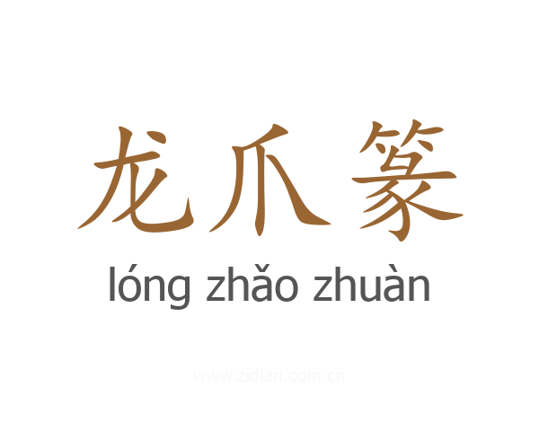 龙爪篆