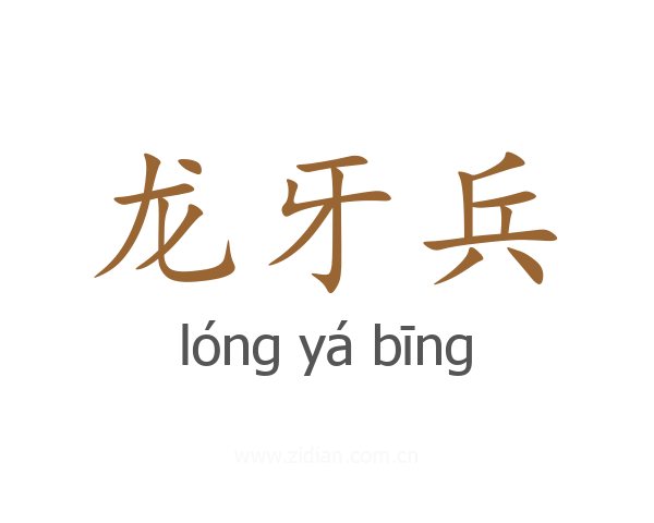 龙牙兵