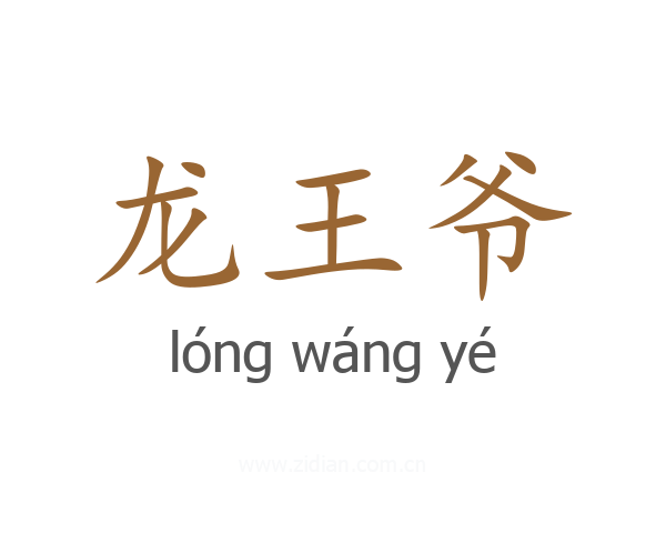 龙王爷