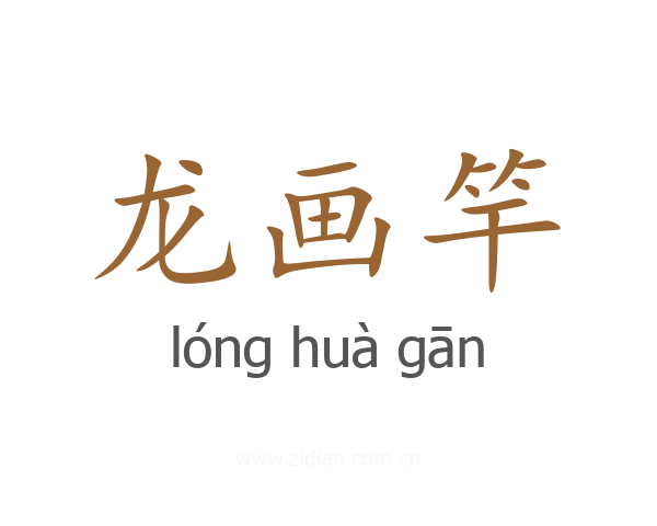 龙画竿