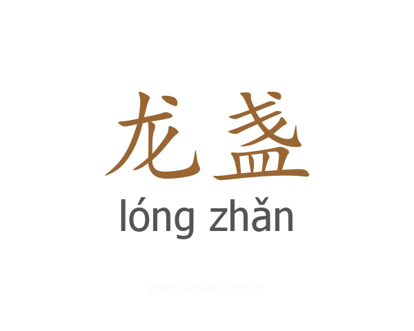 龙盏