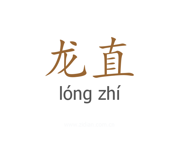 龙直