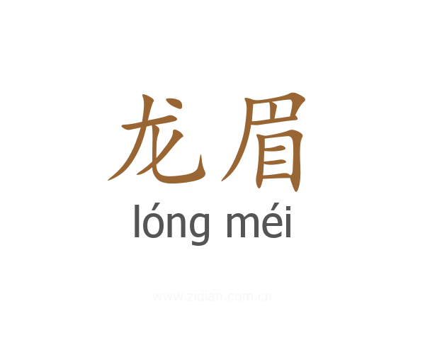 龙眉