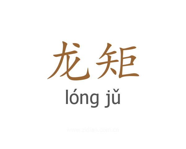 龙矩