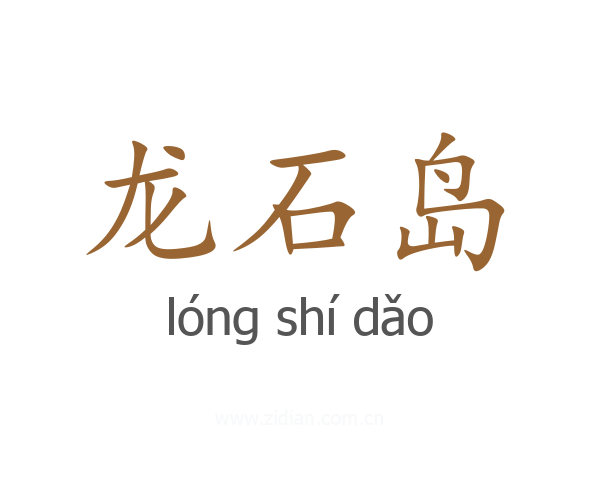 龙石岛
