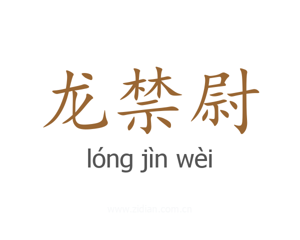 龙禁尉