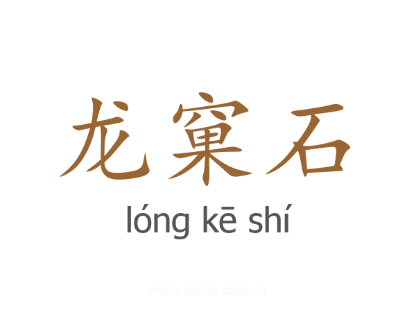 龙窠石