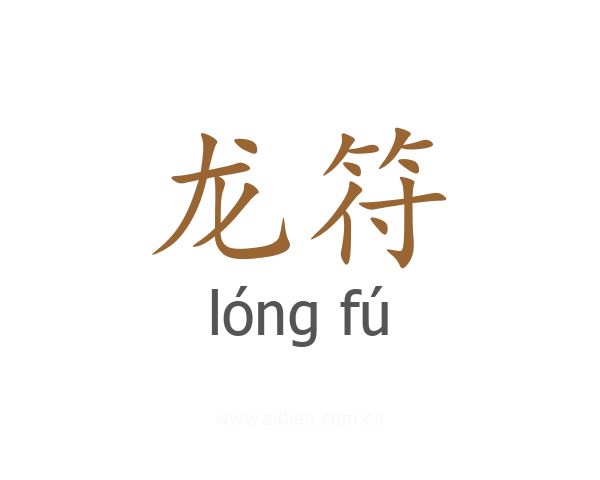 龙符