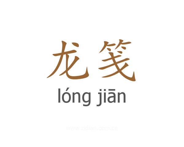 龙笺