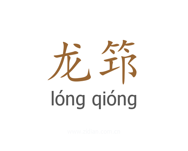 龙筇