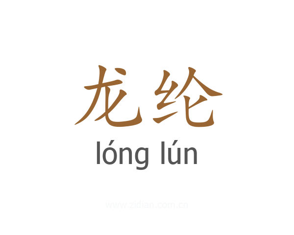 龙纶