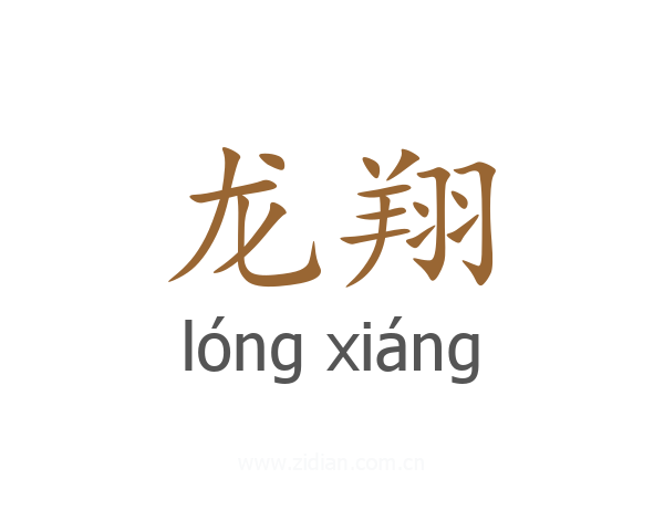 龙翔