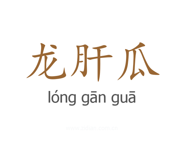 龙肝瓜