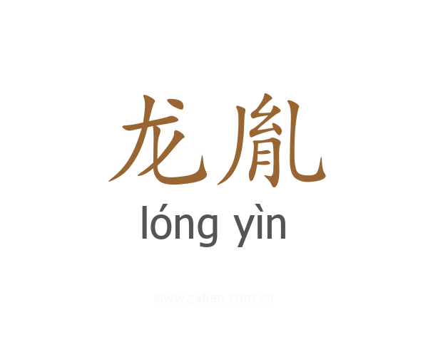 龙胤