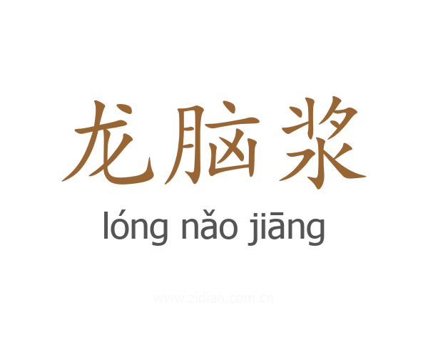 龙脑浆