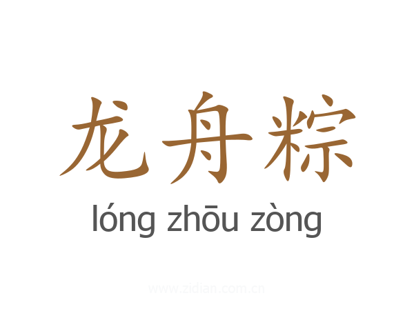 龙舟粽