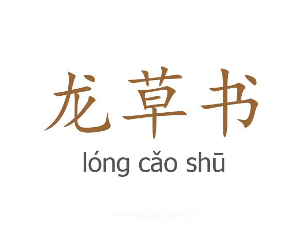 龙草书