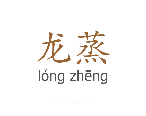 龙蒸